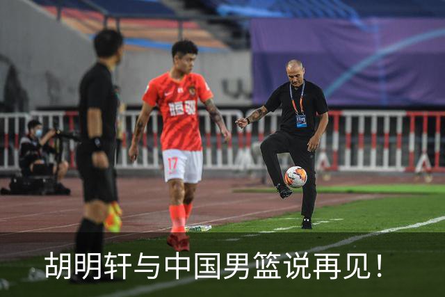 胡明轩与中国男篮说再见！