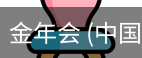 金年会